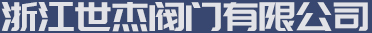 浙江世杰阀门有限公司